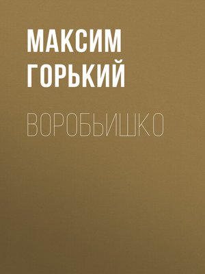 cover image of Воробьишко